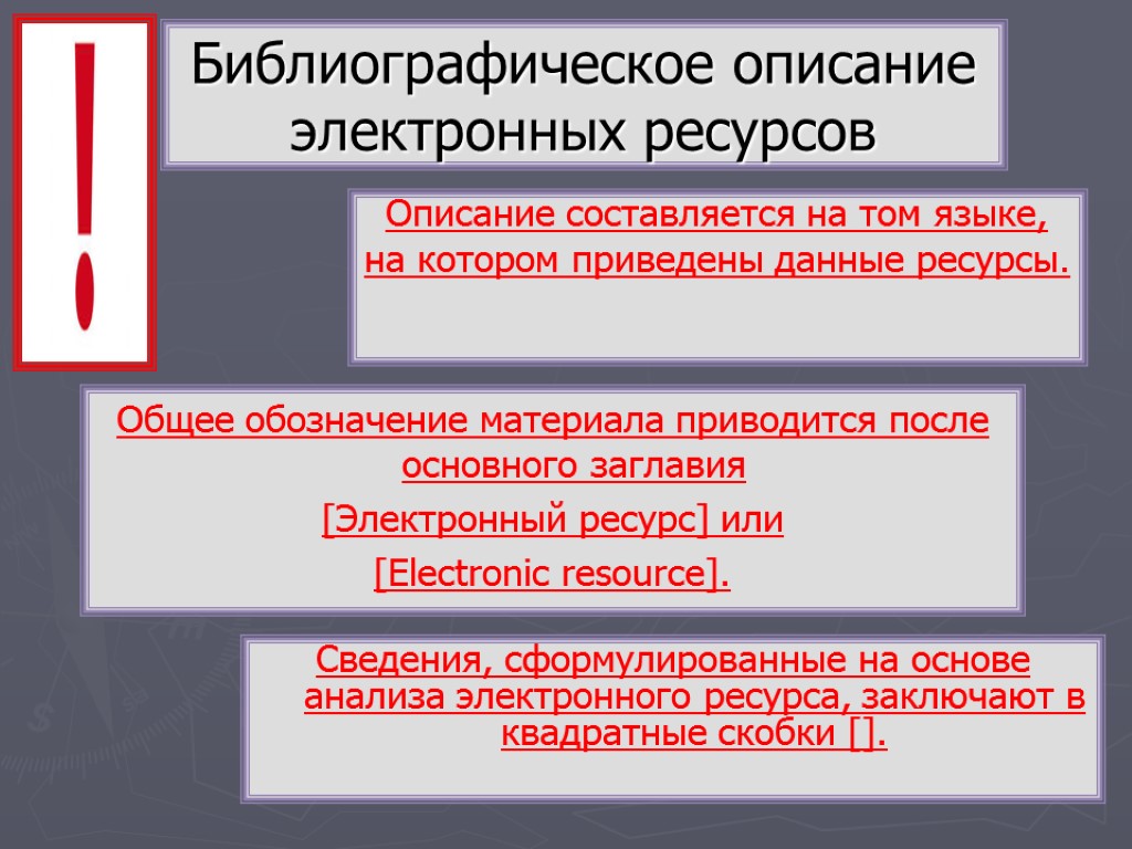 Библиографическое описание электронных ресурсов Описание составляется на том языке, на котором приведены данные ресурсы.